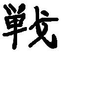 sen_ikusaпп.GIF