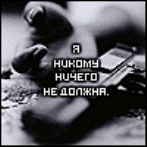 никому.gif